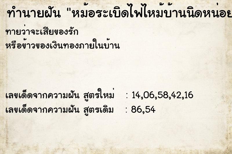 ทำนายฝันทำนายฝันหม้อระเบิดไฟไหม้บ้านนิดหน่อย