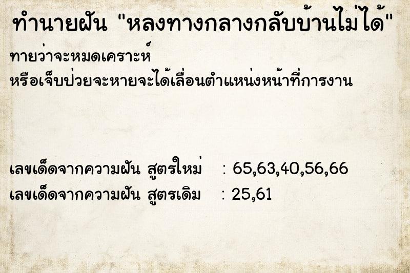 ทำนายฝันหลงทางกลางกลับบ้านไม่ได้ ทำนายฝันทำนายฝันหลงทางกลางกลับบ้านไม่ได้
