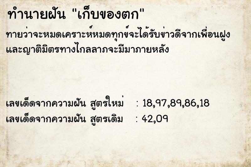 ทำนายฝัน เก็บของตก ทำนายฝัน เก็บของตก