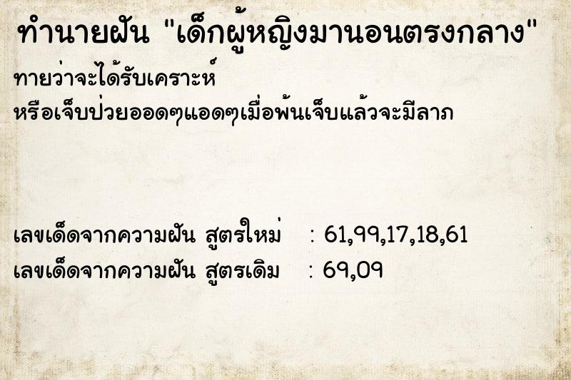 ทำนายฝันเด็กผู้หญิงมานอนตรงกลาง ทำนายฝันทำนายฝันเด็กผู้หญิงมานอนตรงกลาง