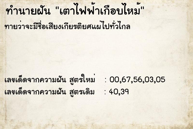 ทำนายฝันเตาไฟฟ้าเกือบไหม้ ทำนายฝันทำนายฝันเตาไฟฟ้าเกือบไหม้