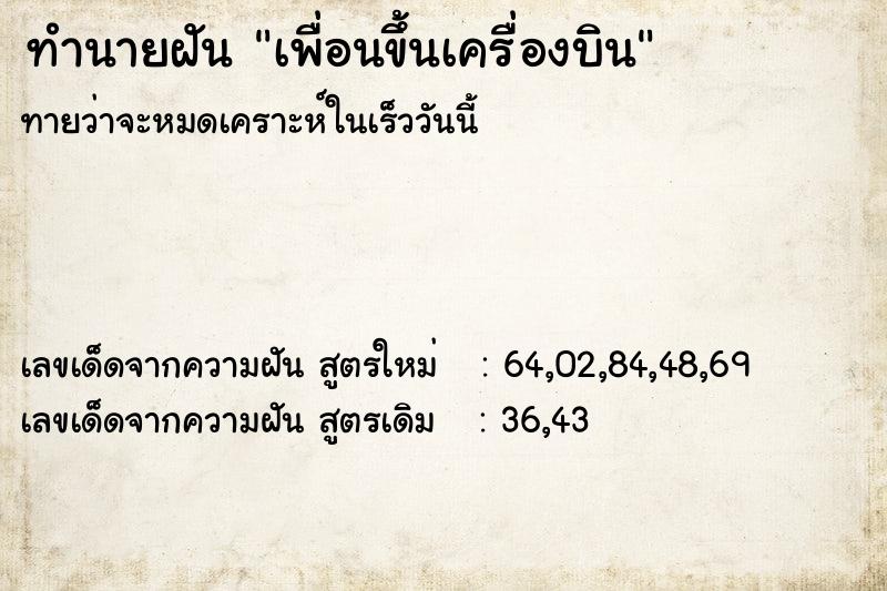 ทำนายฝัน เพื่อนขึ้นเครื่องบิน