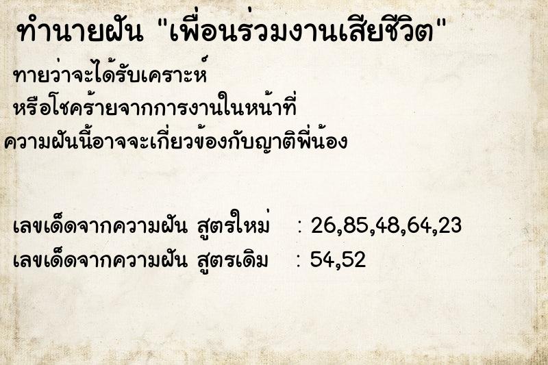 ทำนายฝันทำนายฝันเพื่อนร่วมงานเสียชีวิต