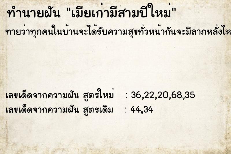 ทำนายฝันทำนายฝันเมียเก่ามีสามปีใหม่