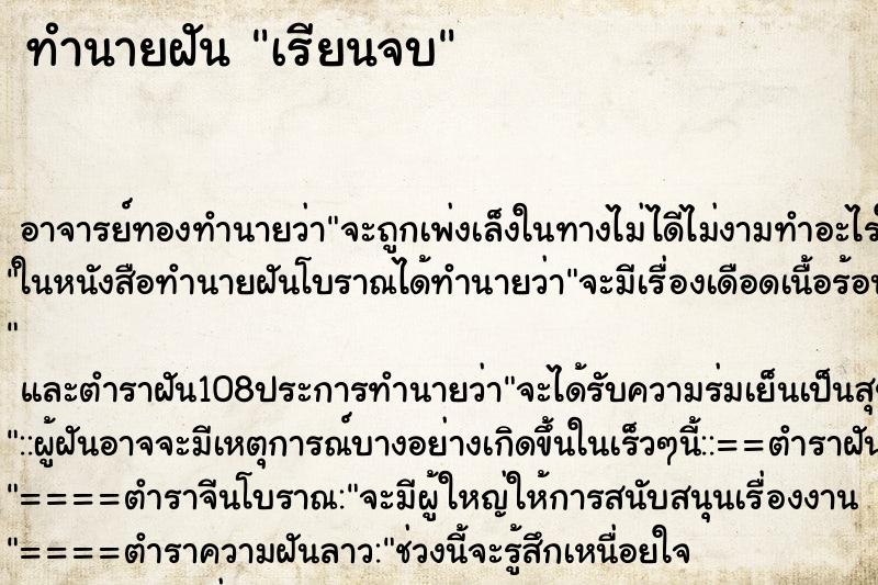 ทำนายฝัน เรียนจบ ทำนายฝัน เรียนจบ