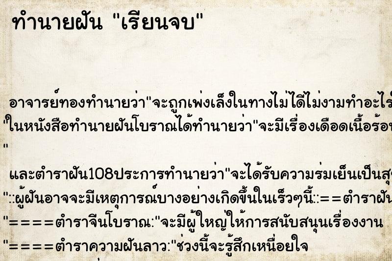 ทำนายฝัน เรียนจบ ตำราโบราณ แม่นที่สุดในโลก