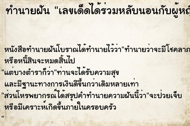 ทำนายฝันทำนายฝันเลขเด็ดได้ร่วมหลับนอนกับผู้หญิง
