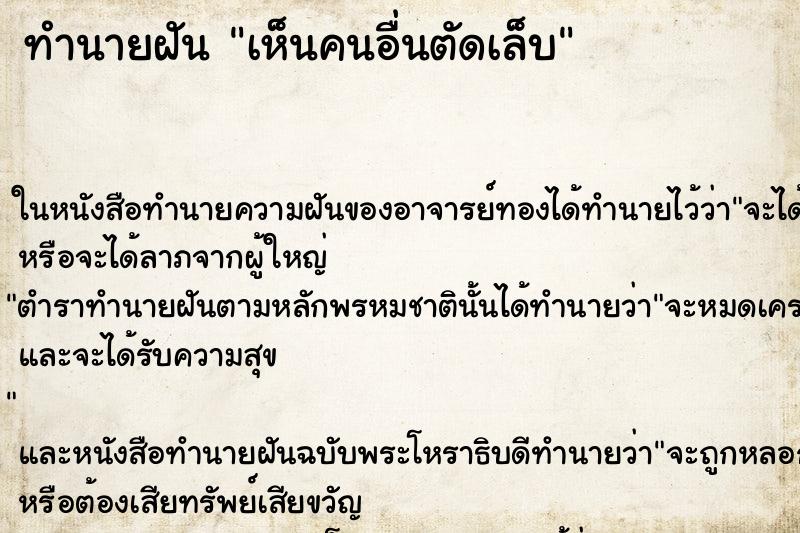 ทำนายฝัน เห็นคนอื่นตัดเล็บ ทำนายฝัน เห็นคนอื่นตัดเล็บ