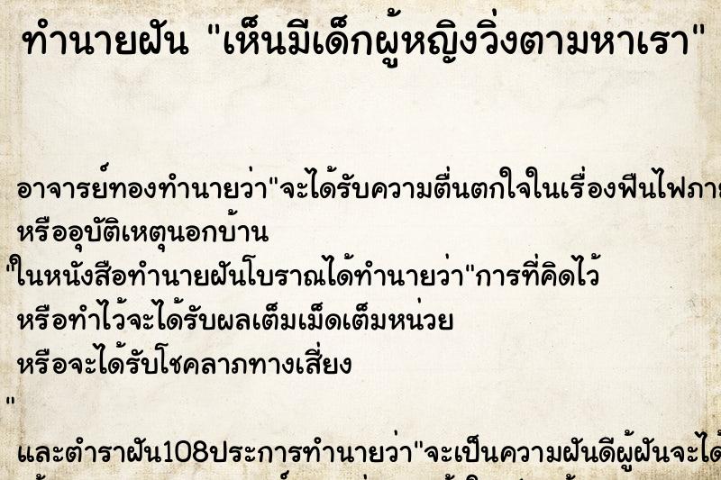 ทำนายฝันทำนายฝันเห็นมีเด็กผู้หญิงวิ่งตามหาเรา