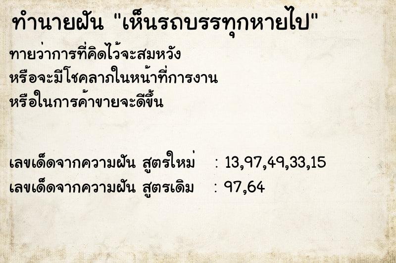 ทำนายฝัน เห็นรถบรรทุกหายไป