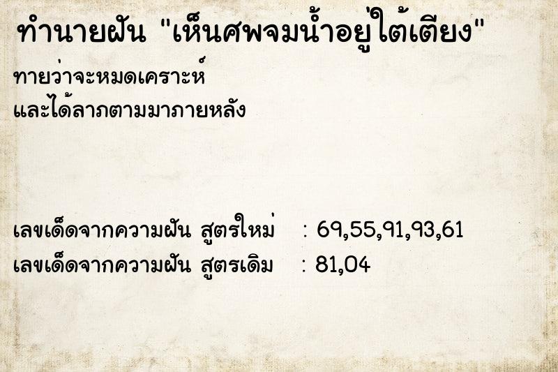 ทำนายฝันเห็นศพจมน้ำอยู่ใต้เตียง ทำนายฝันทำนายฝันเห็นศพจมน้ำอยู่ใต้เตียง
