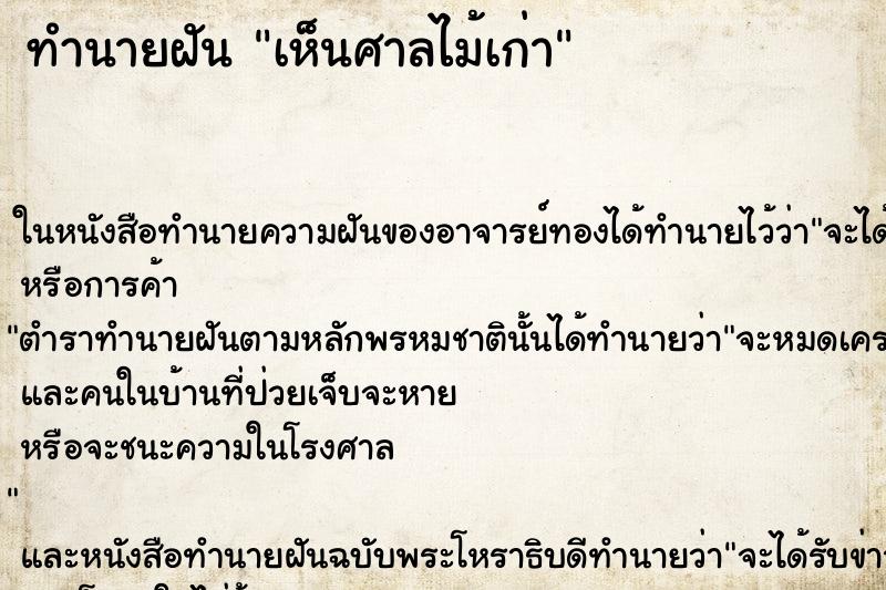 ทำนายฝัน เห็นศาลไม้เก่า ทำนายฝัน เห็นศาลไม้เก่า