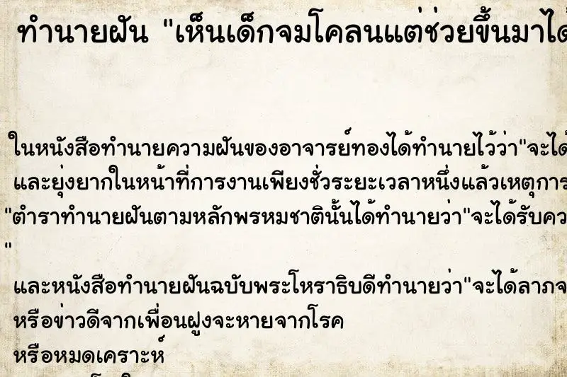 ทำนายฝัน เห็นเด็กจมโคลนแต่ช่วยขึ้นมาได้ ทำนายฝัน เห็นเด็กจมโคลนแต่ช่วยขึ้นมาได้