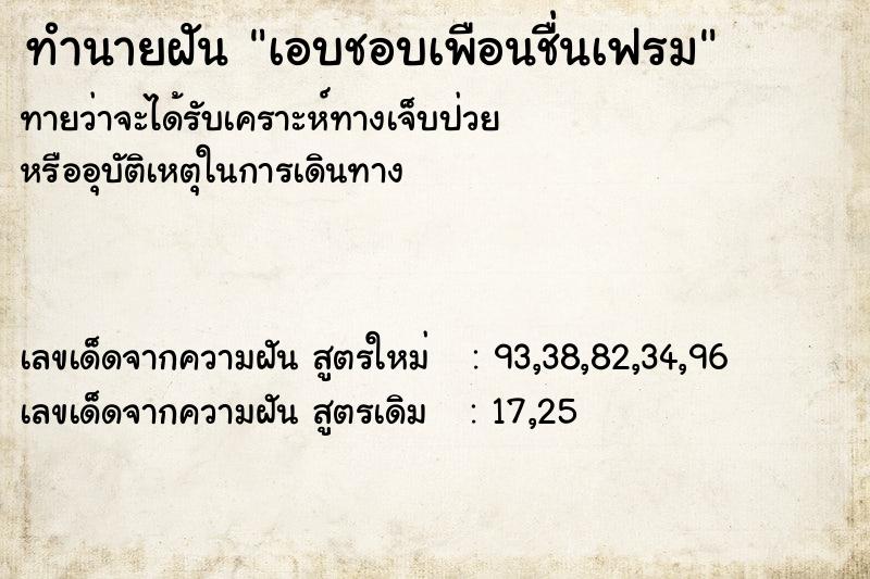 ทำนายฝันทำนายฝันเอบชอบเพือนชื่นเฟรม