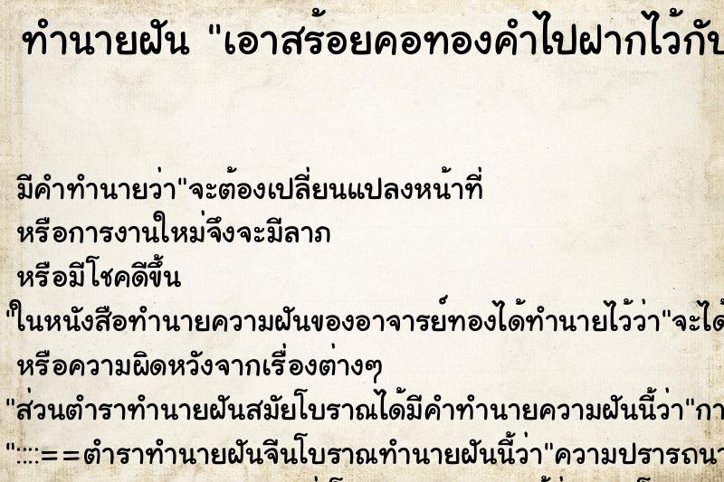ทำนายฝัน เอาสร้อยคอทองคำไปฝากไว้กับแม่ ทำนายฝัน เอาสร้อยคอทองคำไปฝากไว้กับแม่