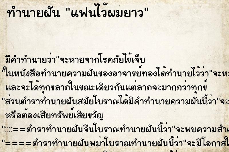ทำนายฝันแฟนไว้ผมยาว ทำนายฝันทำนายฝันแฟนไว้ผมยาว