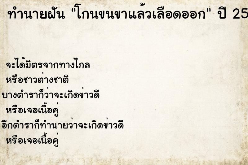ทำนายฝันทำนายฝันโกนขนขาแล้วเลือดออก