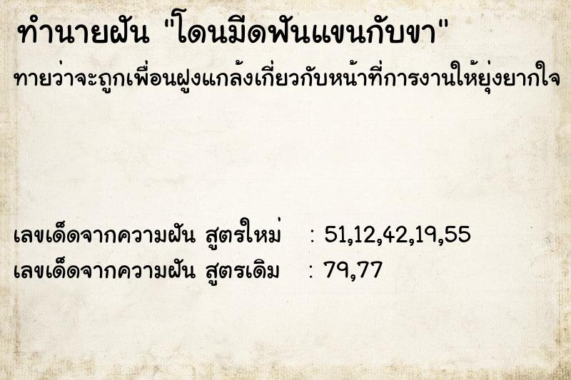 ทำนายฝันโดนมีดฟันแขนกับขา ทำนายฝันทำนายฝันโดนมีดฟันแขนกับขา