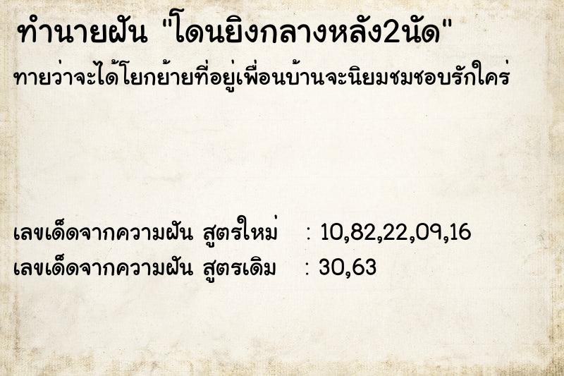 ทำนายฝันทำนายฝันโดนยิงกลางหลัง2นัด