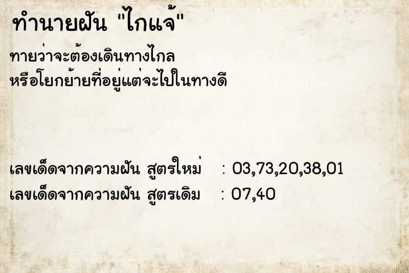 ทำนายฝันทำนายฝันไกแจ้
