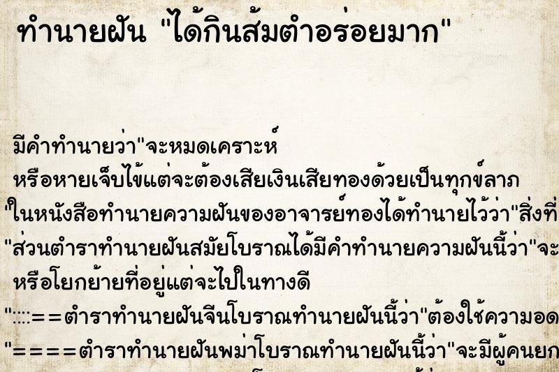 ทำนายฝัน ได้กินส้มตำอร่อยมาก ตำราโบราณ แม่นที่สุดในโลก