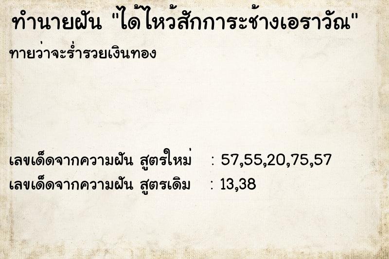 ทำนายฝันทำนายฝันได้ไหว้สักการะช้างเอราวัณ