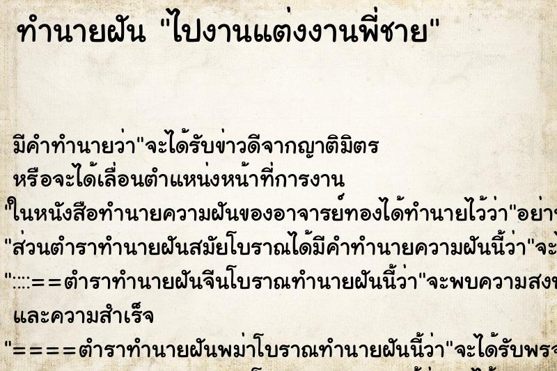 ทำนายฝัน ไปงานแต่งงานพี่ชาย