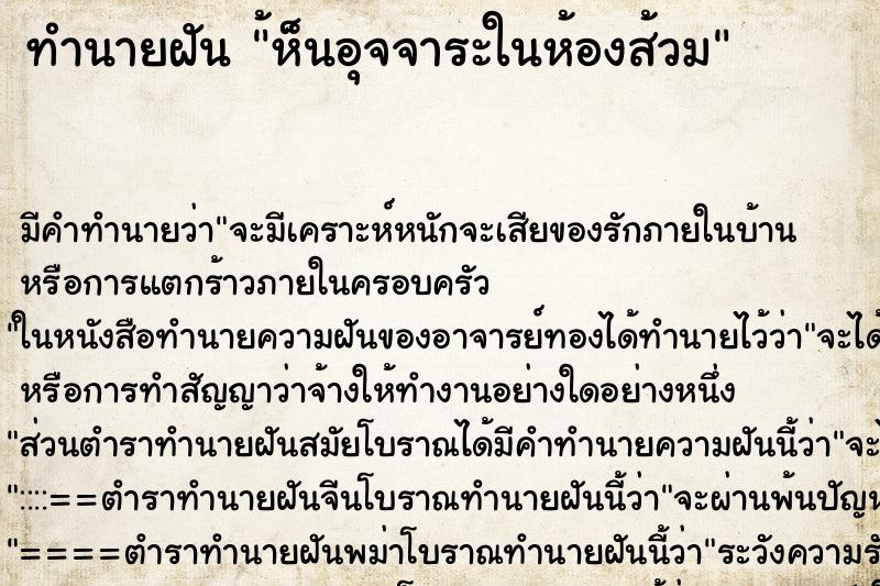 ทำนายฝันทำนายฝัน้ห็นอุจจาระในห้องส้วม
