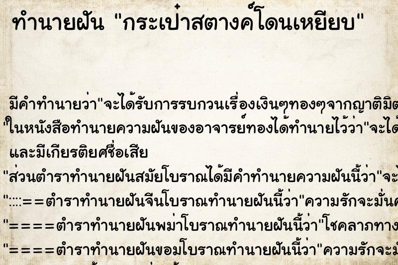 ทำนายฝัน กระเป๋าสตางค์โดนเหยียบ ทำนายฝัน กระเป๋าสตางค์โดนเหยียบ