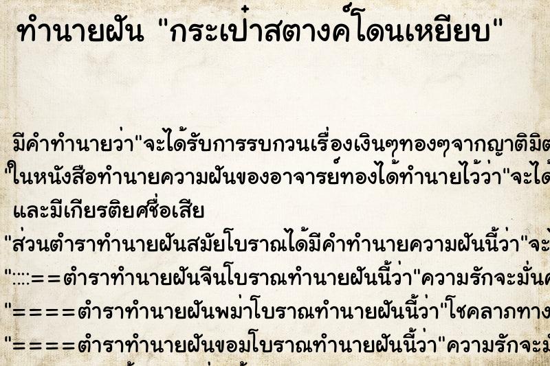 ทำนายฝัน กระเป๋าสตางค์โดนเหยียบ ตำราโบราณ แม่นที่สุดในโลก