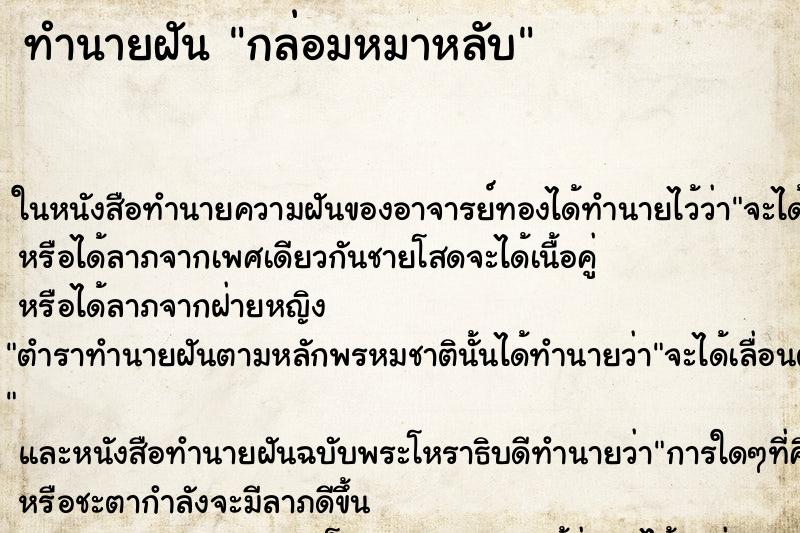 ทำนายฝันกล่อมหมาหลับ ทำนายฝันทำนายฝันกล่อมหมาหลับ