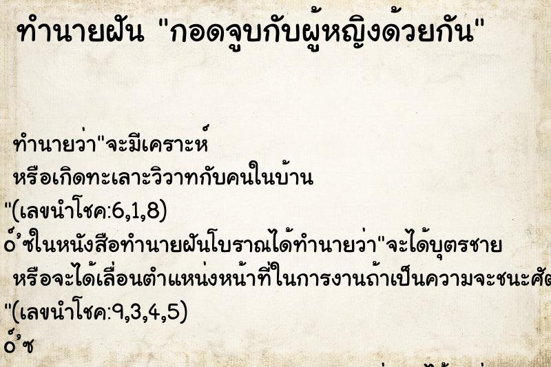 ทำนายฝันกอดจูบกับผู้หญิงด้วยกัน ทำนายฝันทำนายฝันกอดจูบกับผู้หญิงด้วยกัน