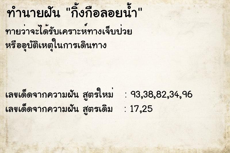 ทำนายฝัน กิ้งกือลอยน้ำ ตำราโบราณ แม่นที่สุดในโลก