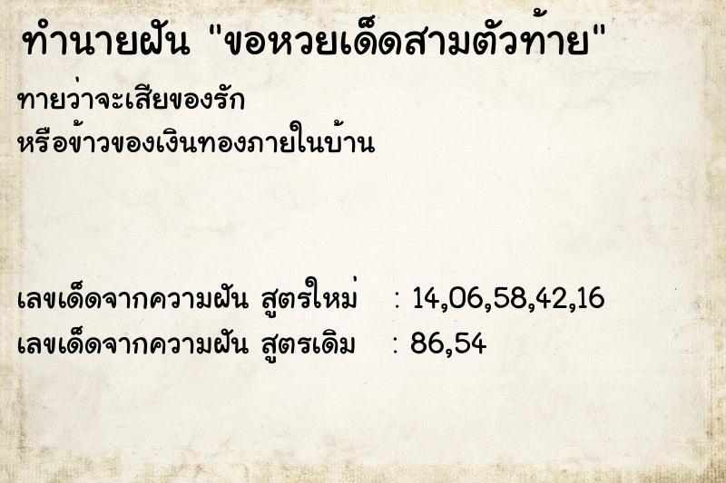ทำนายฝันขอหวยเด็ดสามตัวท้าย ทำนายฝันทำนายฝันขอหวยเด็ดสามตัวท้าย