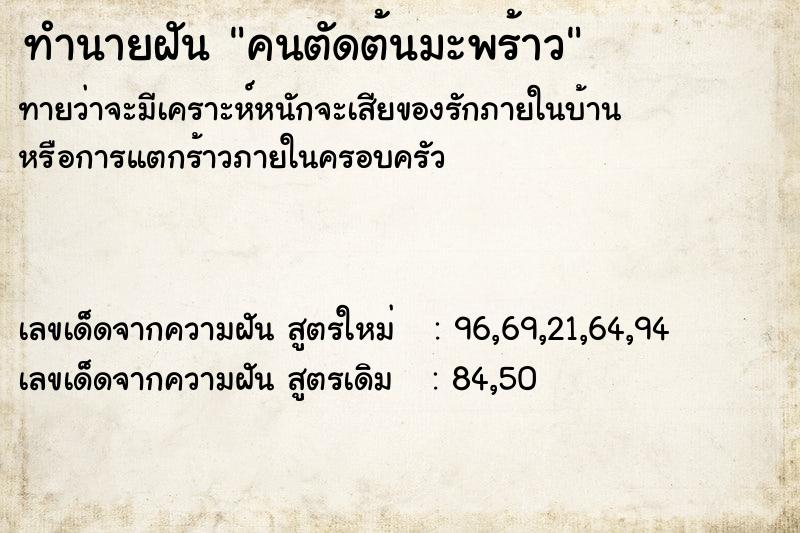 ทำนายฝันคนตัดต้นมะพร้าว ทำนายฝันทำนายฝันคนตัดต้นมะพร้าว