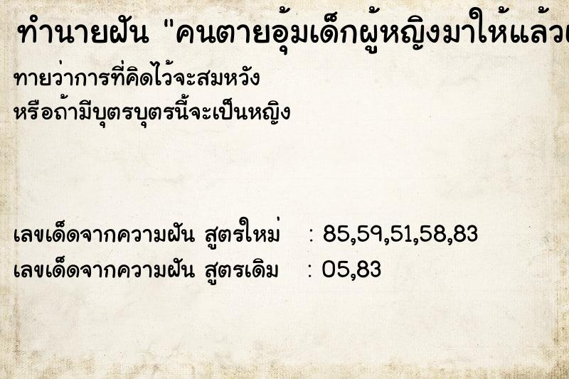 ทำนายฝันคนตายอุ้มเด็กผู้หญิงมาให้แล้วเราก็อุ้มเด็ก ทำนายฝันทำนายฝันคนตายอุ้มเด็กผู้หญิงมาให้แล้วเราก็อุ้มเด็ก
