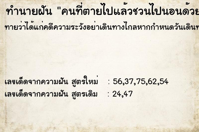 ทำนายฝันคนที่ตายไปแล้วชวนไปนอนด้วย ทำนายฝันทำนายฝันคนที่ตายไปแล้วชวนไปนอนด้วย