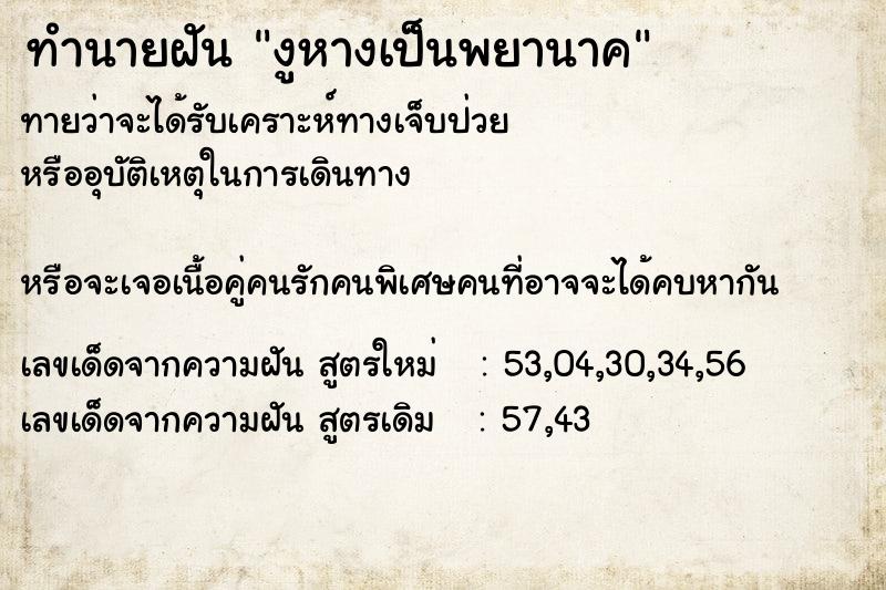 ทำนายฝันงูหางเป็นพยานาค ทำนายฝันทำนายฝันงูหางเป็นพยานาค