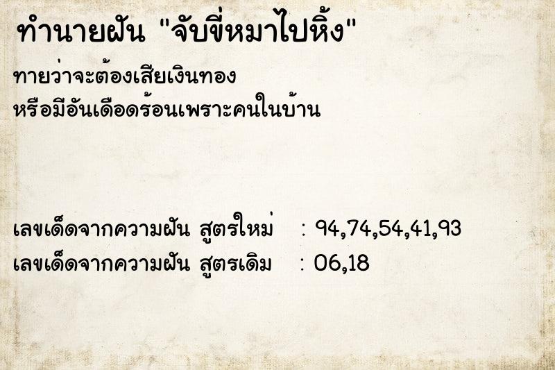 ทำนายฝันทำนายฝันจับขี่หมาไปหิ้ง
