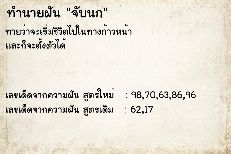 ทำนายฝัน จับนก ตำราโบราณ แม่นที่สุดในโลก