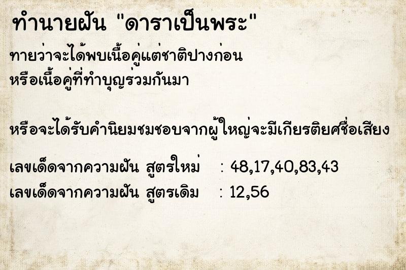 ทำนายฝันทำนายฝันดาราเป็นพระ