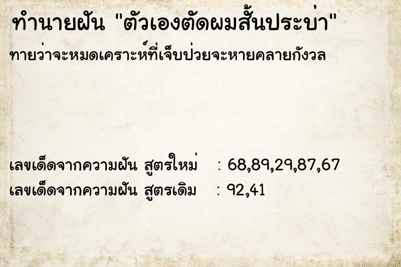 ทำนายฝัน ตัวเองตัดผมสั้นประบ่า ทำนายฝัน ตัวเองตัดผมสั้นประบ่า