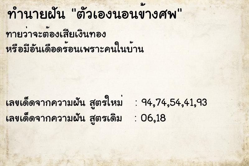 ทำนายฝันทำนายฝันตัวเองนอนข้างศพ