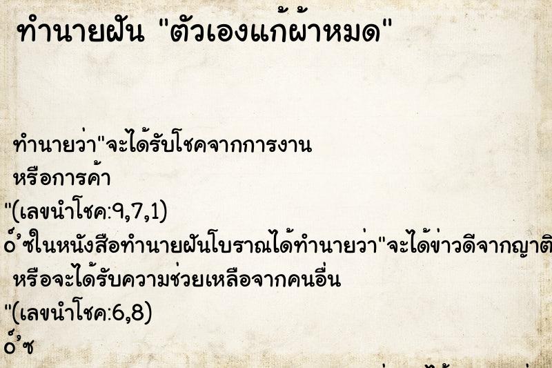 ทำนายฝันทำนายฝันตัวเองแก้ผ้าหมด