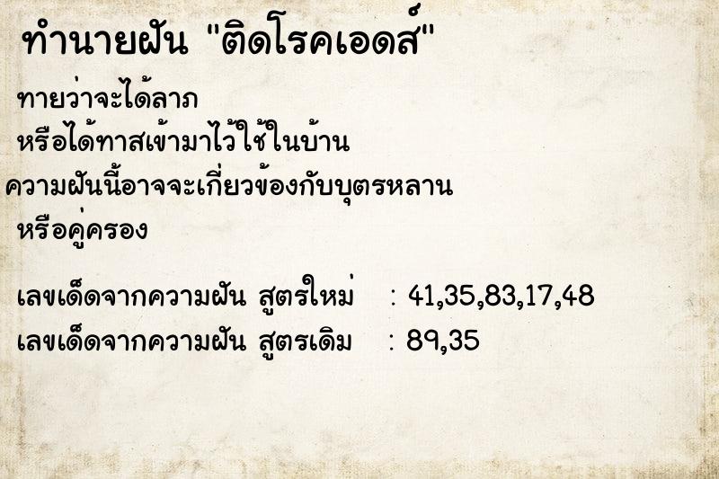 ทำนายฝันติดโรคเอดส์ ทำนายฝันทำนายฝันติดโรคเอดส์