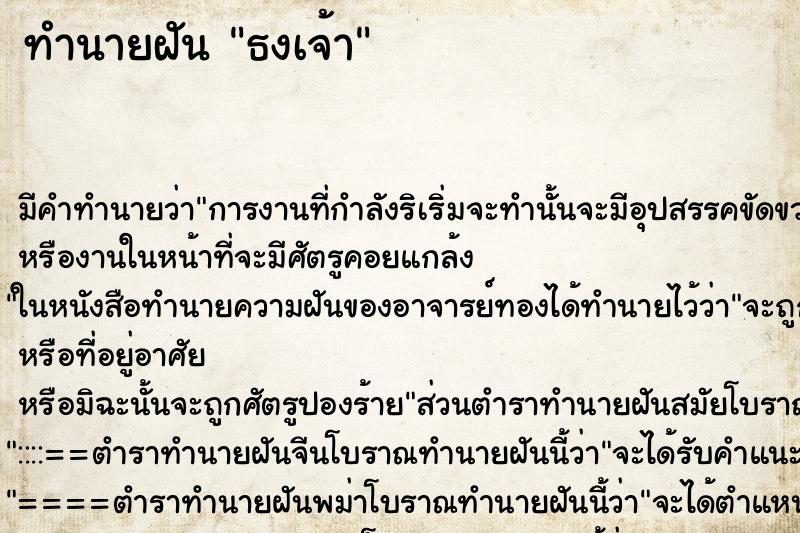 ทำนายฝันทำนายฝันธงเจ้า