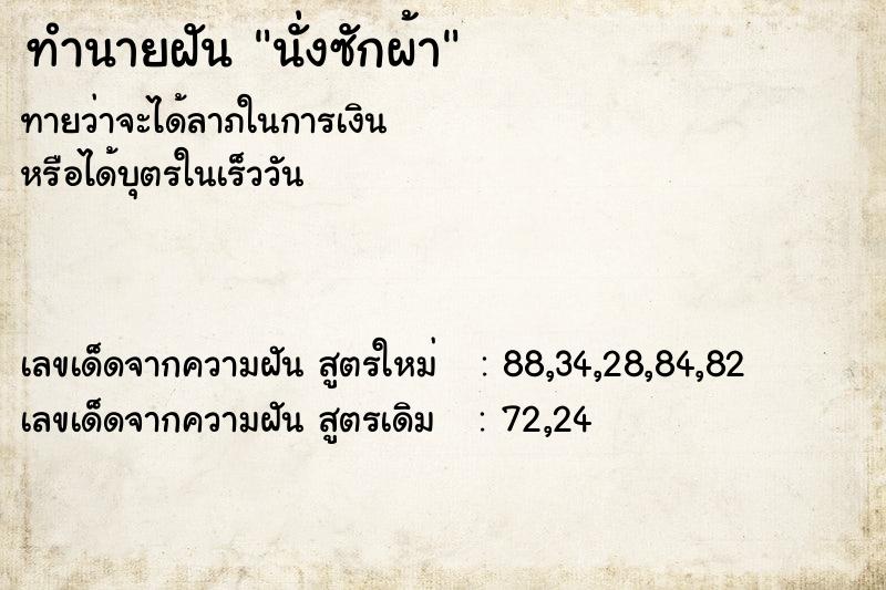 ทำนายฝันนั่งซักผ้า ทำนายฝันทำนายฝันนั่งซักผ้า