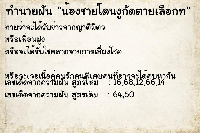 ทำนายฝันทำนายฝันน้องชายโดนงูกัดตายเลือกท