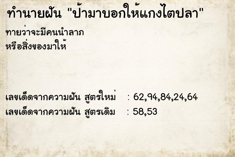 ทำนายฝันป้ามาบอกให้แกงไตปลา ทำนายฝันทำนายฝันป้ามาบอกให้แกงไตปลา