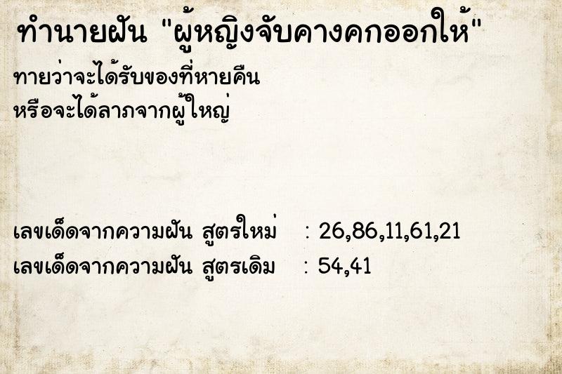 ทำนายฝันผู้หญิงจับคางคกออกให้ ทำนายฝันทำนายฝันผู้หญิงจับคางคกออกให้